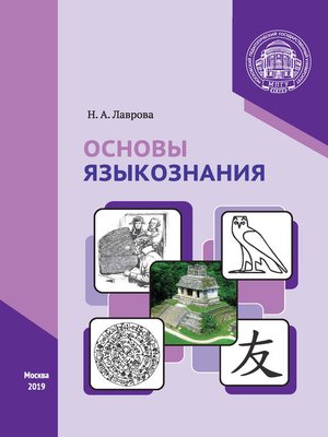 cover image of Основы языкознания
